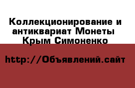 Коллекционирование и антиквариат Монеты. Крым,Симоненко